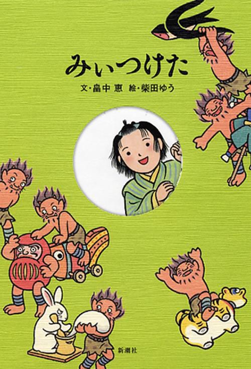みぃつけた