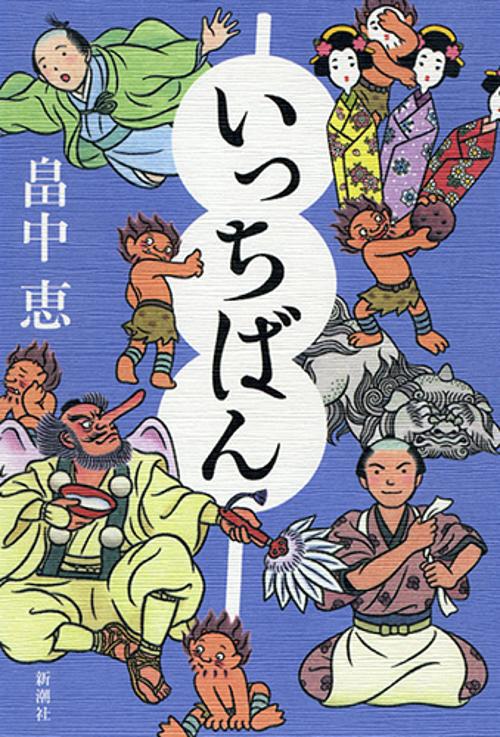 いっちばん