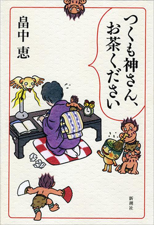 つくも神さん、お茶ください