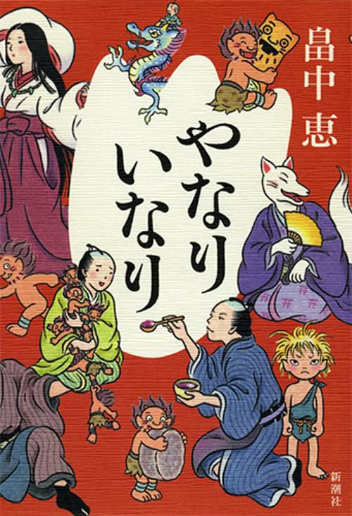 やなりいなり 初回限定版