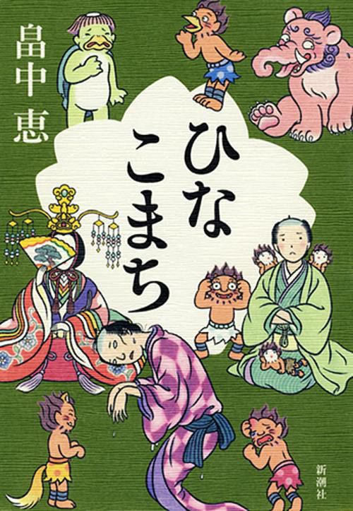 ひなこまち