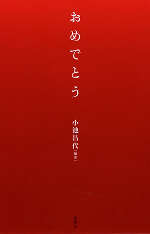 おめでとう