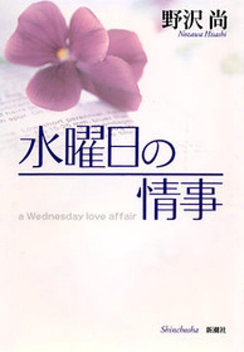 水曜日の情事