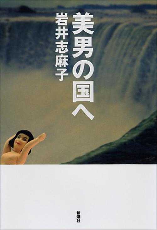 美男の国へ