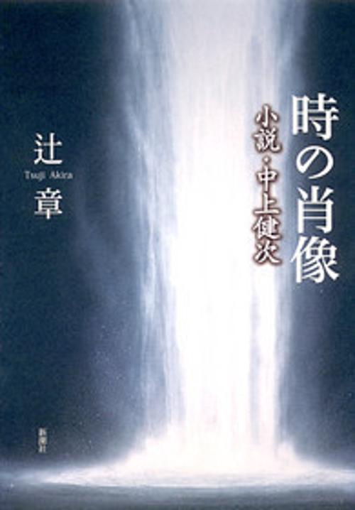時の肖像