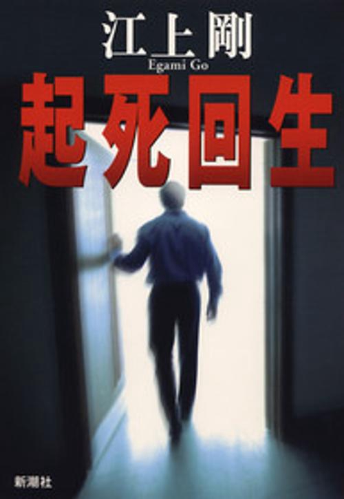 起死回生