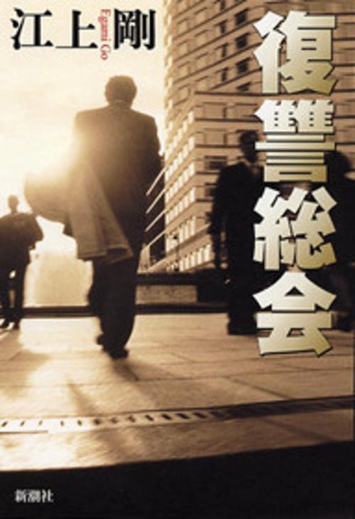 復讐総会