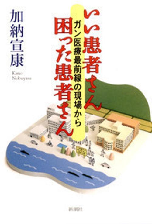 いい患者さん困った患者さん