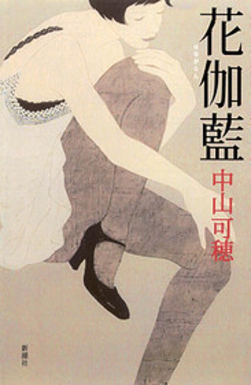 花伽藍