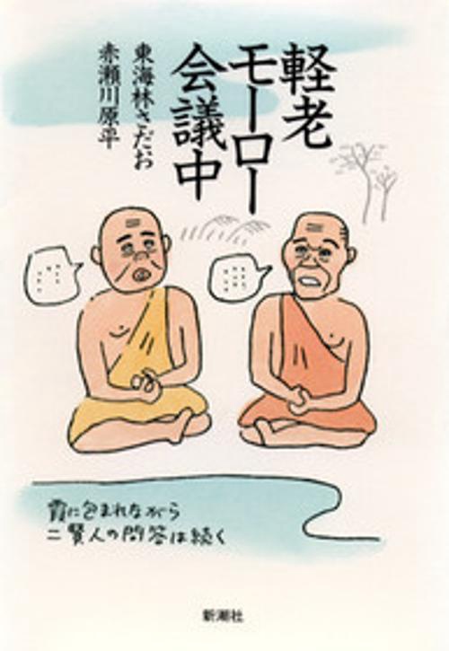 軽老モーロー会議中