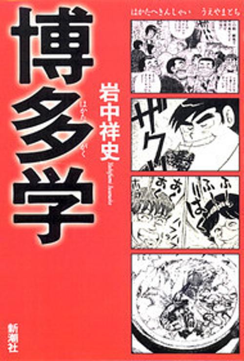 博多学