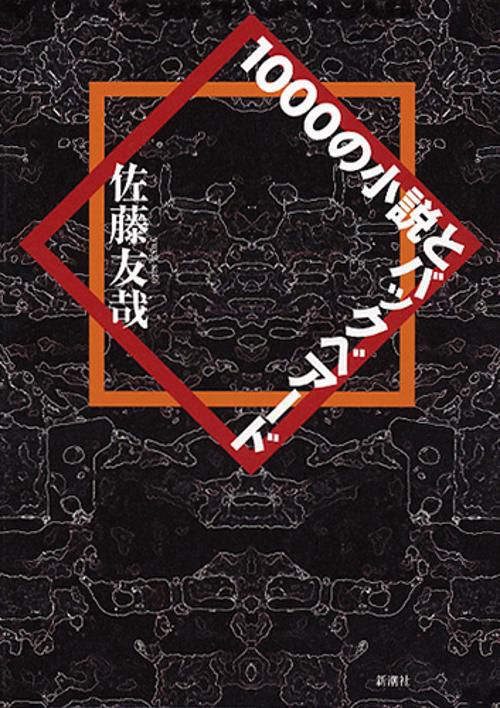 1000の小説とバックベアード