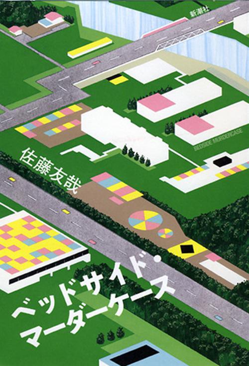 ベッドサイド・マーダーケース