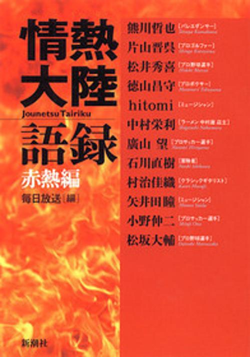 情熱大陸語録 赤熱編