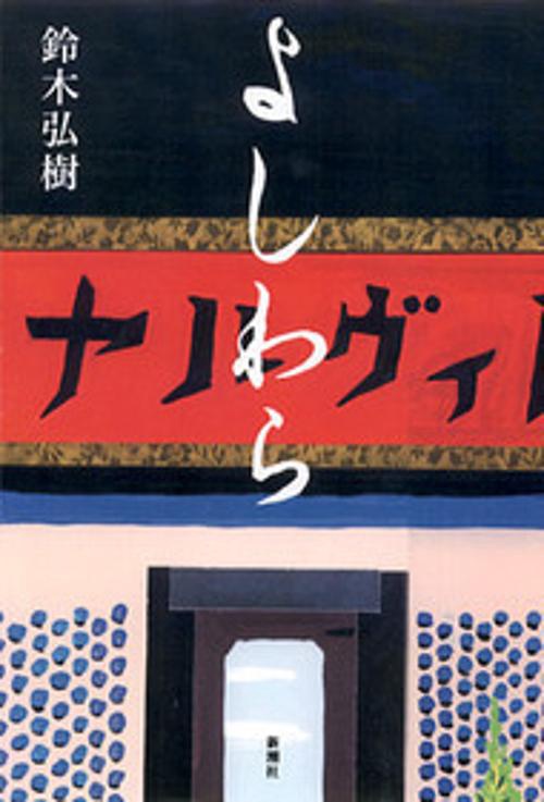よしわら