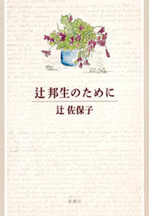 辻邦生のために