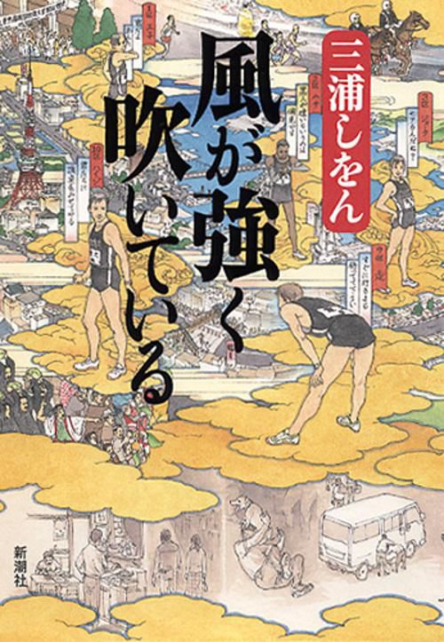 風が強く吹いている