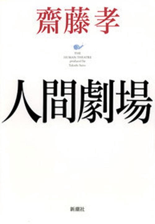 人間劇場