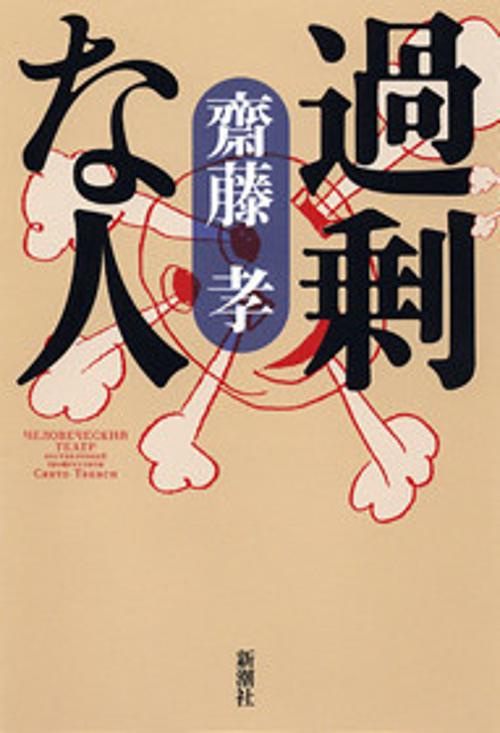 過剰な人