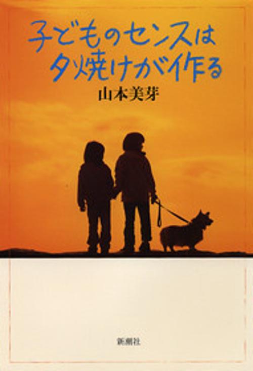 子どものセンスは夕焼けが作る