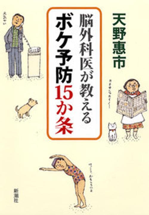 脳外科医が教えるボケ予防15か条