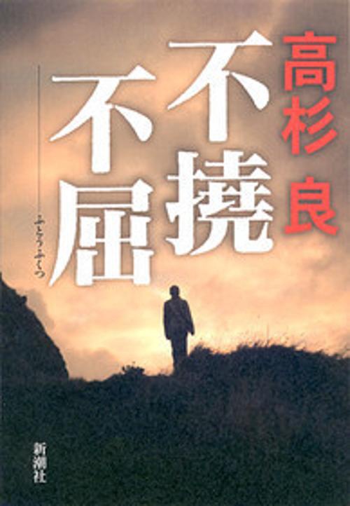 不撓不屈