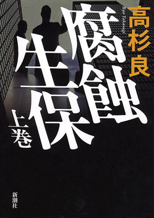 腐蝕生保 上巻