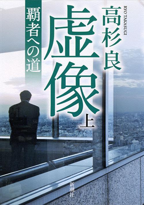 虚像　上