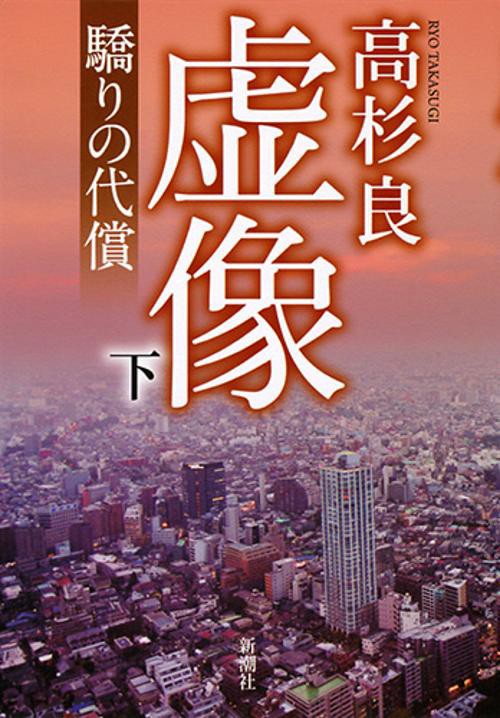 虚像　下