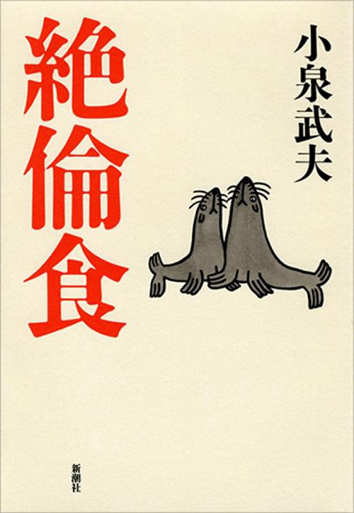 絶倫食