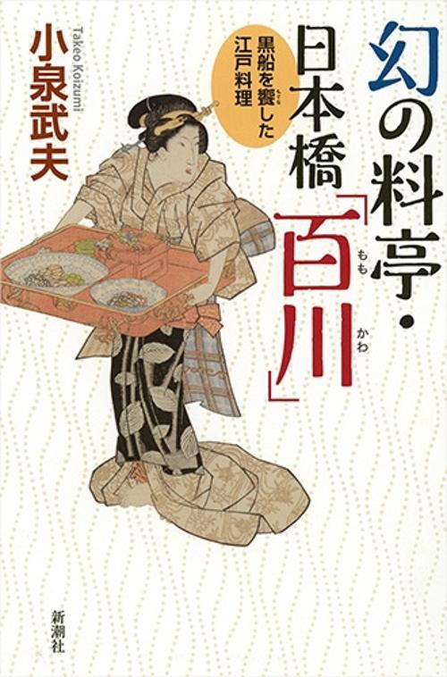 幻の料亭・日本橋「百川」