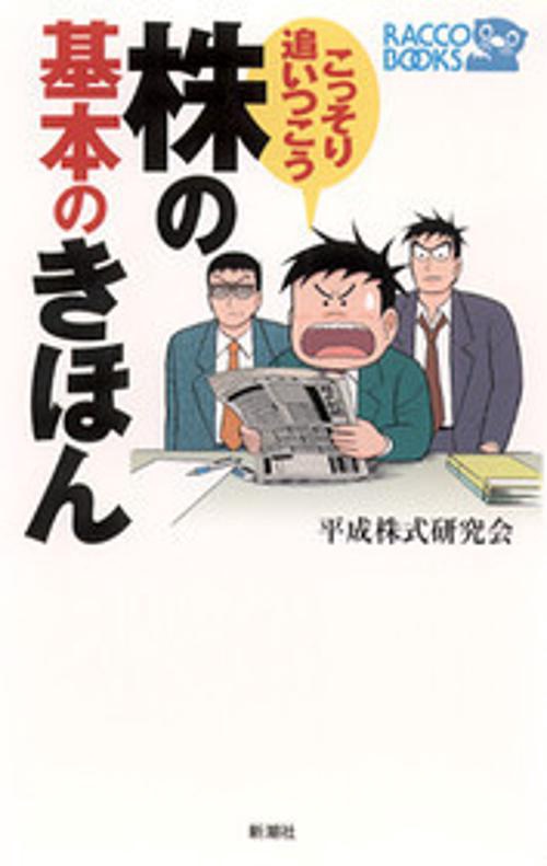 こっそり追いつこう株の基本のきほん
