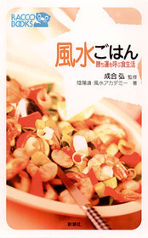 風水ごはん