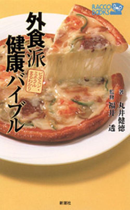 外食派健康バイブル