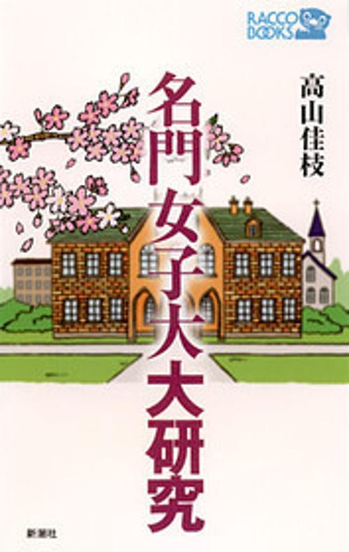 名門女子大大研究