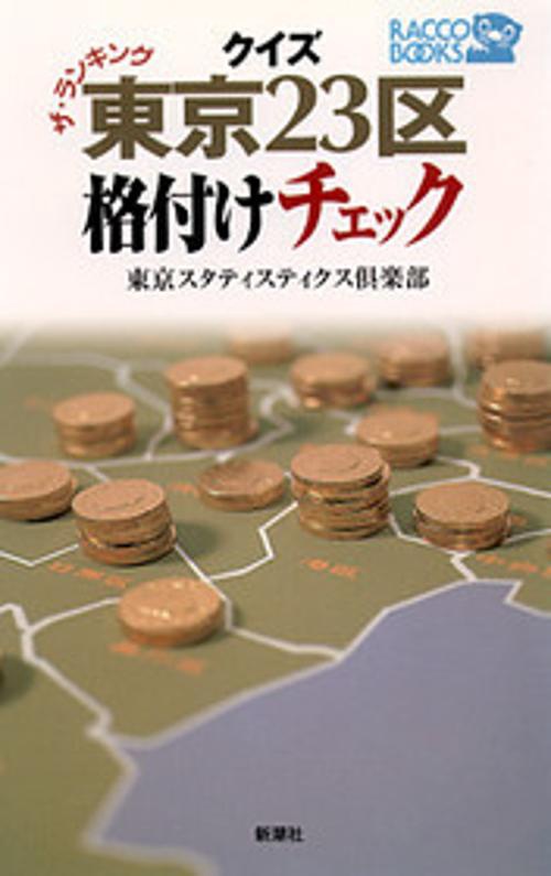 ザ・ランキングクイズ東京23区格付けチェック