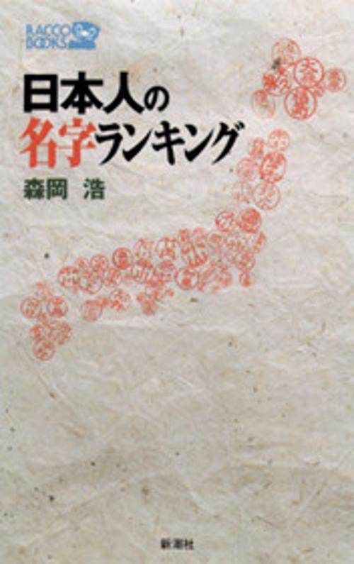 日本人の名字ランキング