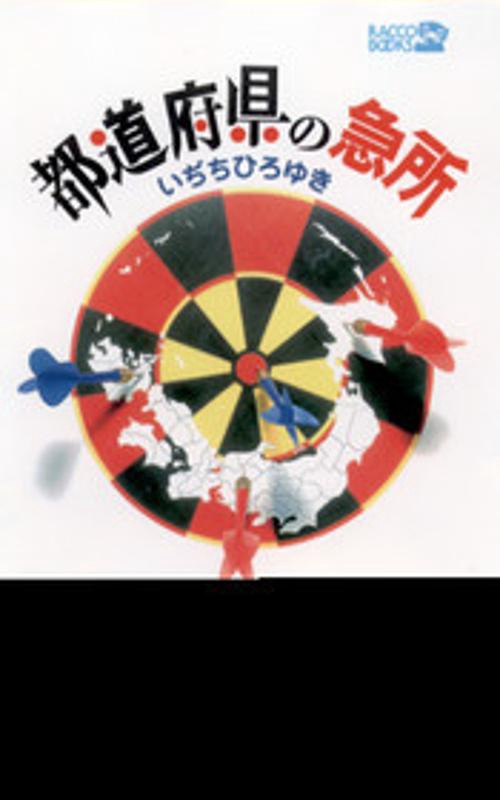 都道府県の急所