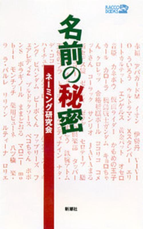 名前の秘密