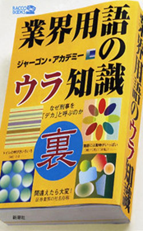 業界用語のウラ知識