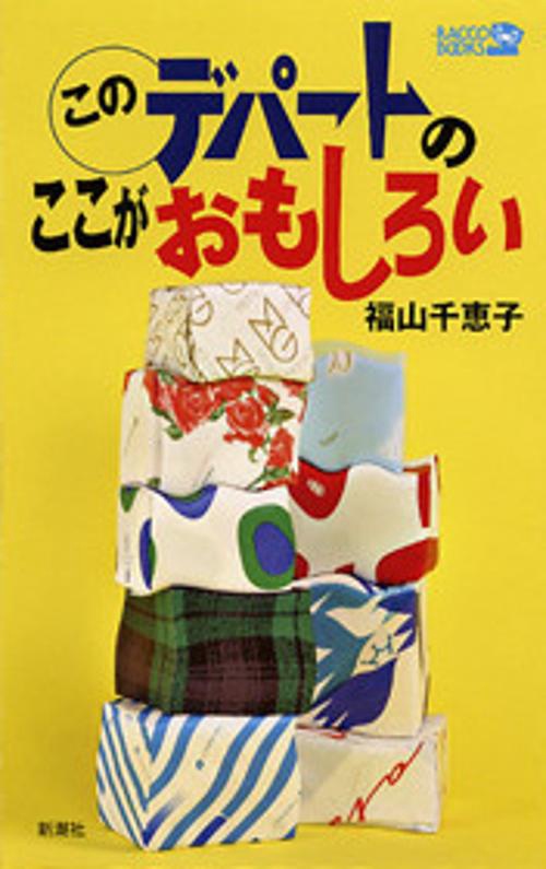 このデパートのここがおもしろい