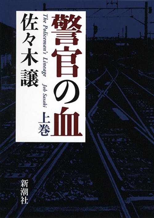 警官の血 上巻