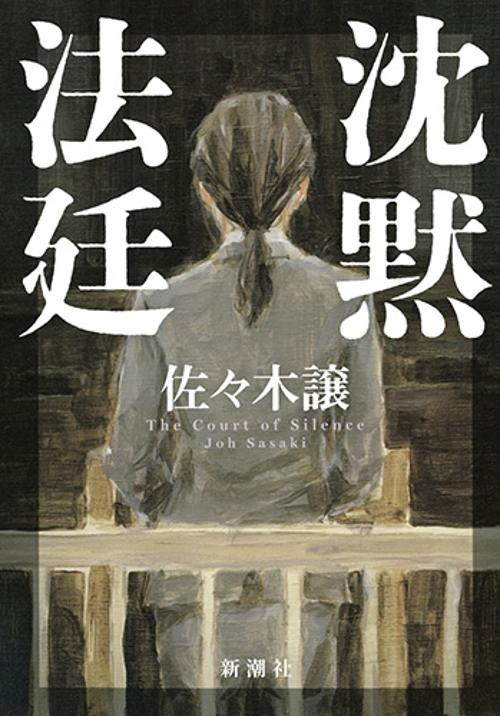 沈黙法廷