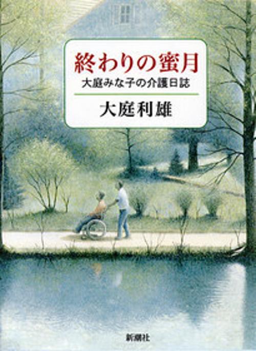 終わりの蜜月