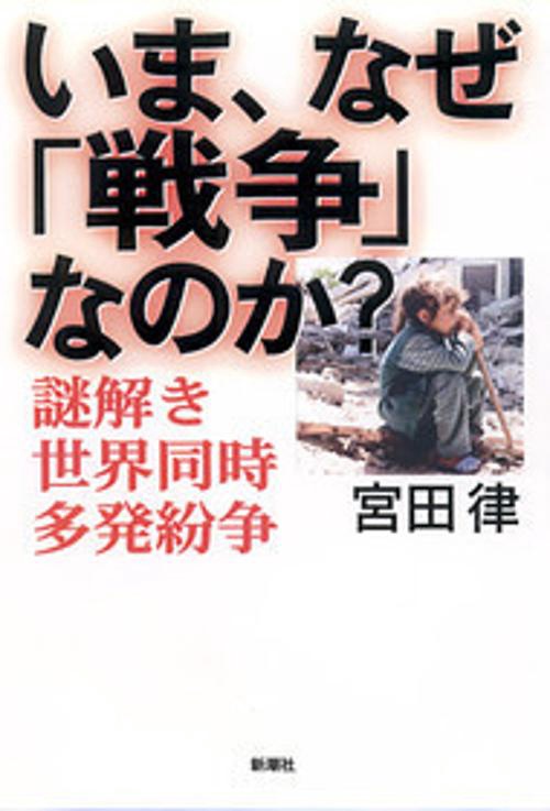 いま、なぜ戦争なのか?