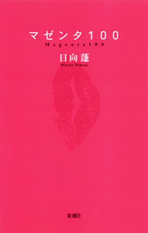 マゼンタ100