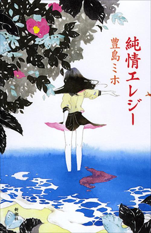 純情エレジー