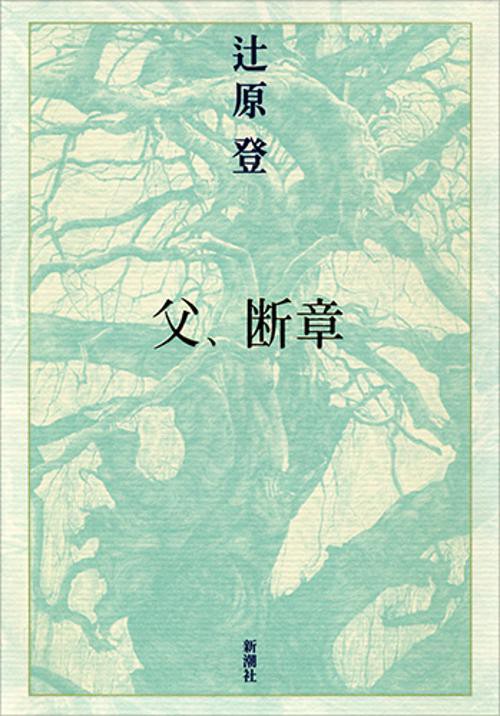 父、断章