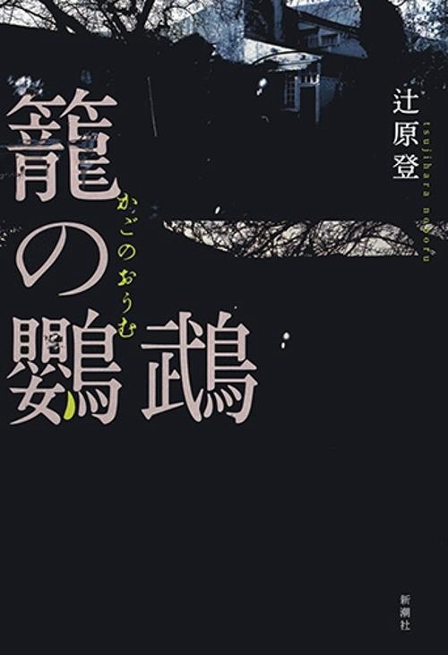 籠の鸚鵡