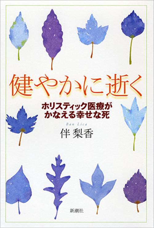 健やかに逝く ホリスティック医療がかなえる幸せな死